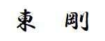 東 剛