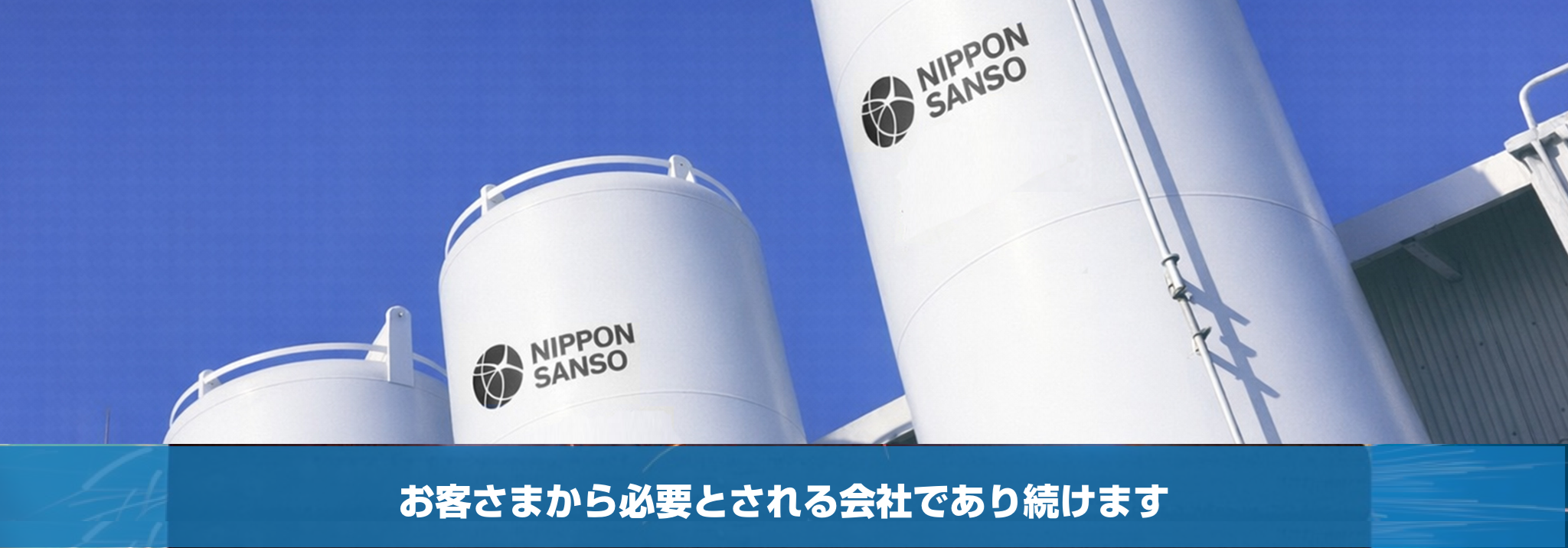 工場のソリューションは日本酸素G&Wにおまかせください。